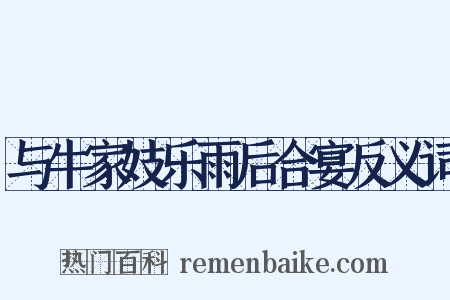 与牛家妓乐雨后合宴反义词是什么意思的图片